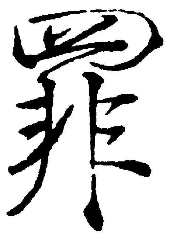 罪,趙佶 ,書法字典