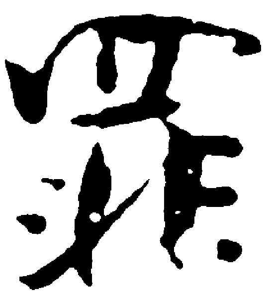 罪,張即之 ,書法字典