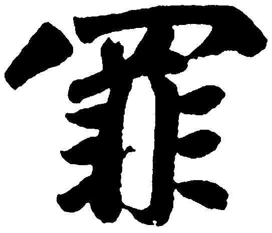 罪,趙孟頫 ,書法字典