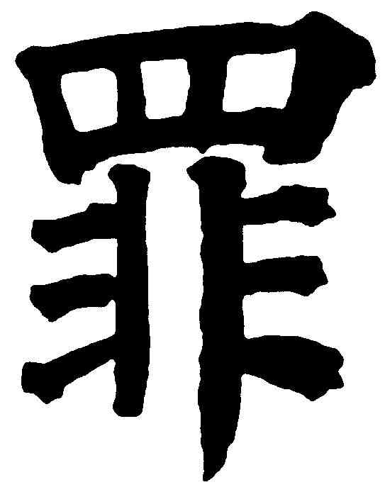 罪,祝允明 ,書法字典