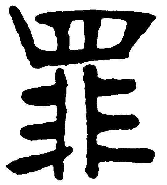 罪,張裕釗 ,書法字典