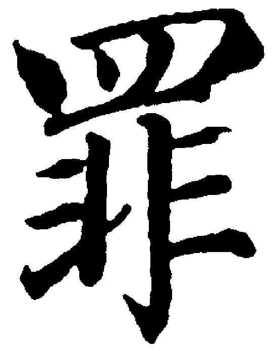 罪,梁同書 ,書法字典