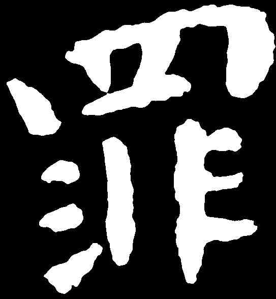 罪,鐘繇 ,書法字典