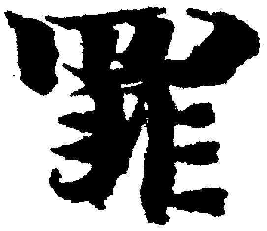 罪,智永 ,書法字典