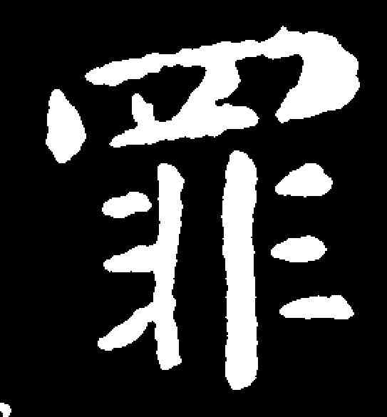 罪,智永 ,書法字典