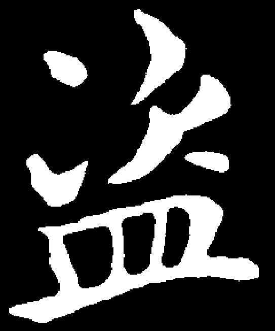 盗,褚遂良 ,書法字典