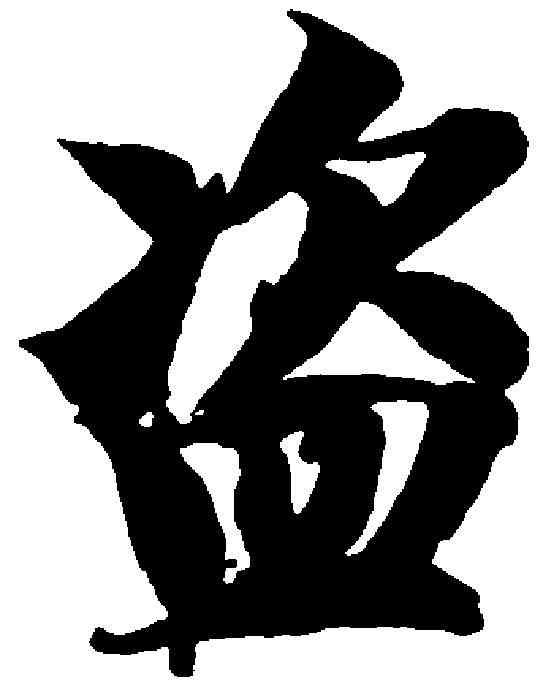 盗,智永 ,書法字典
