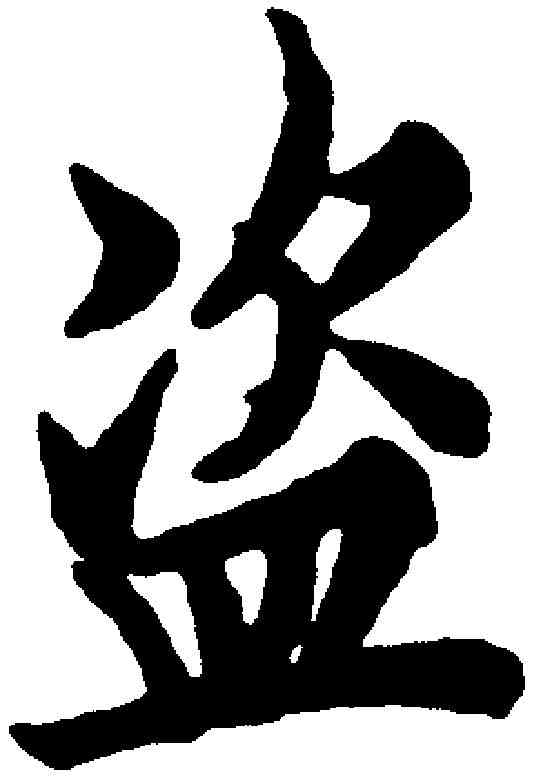 盗,歐陽詢 ,書法字典