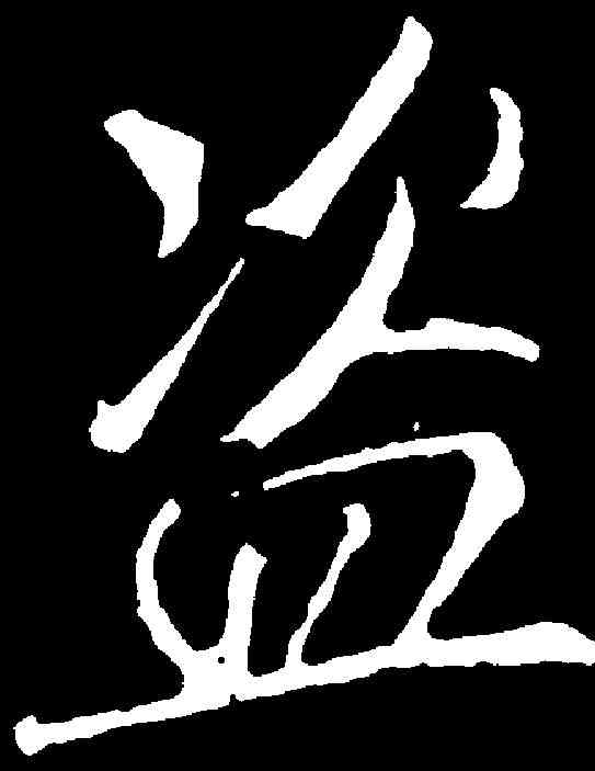 盗,李邕 ,書法字典