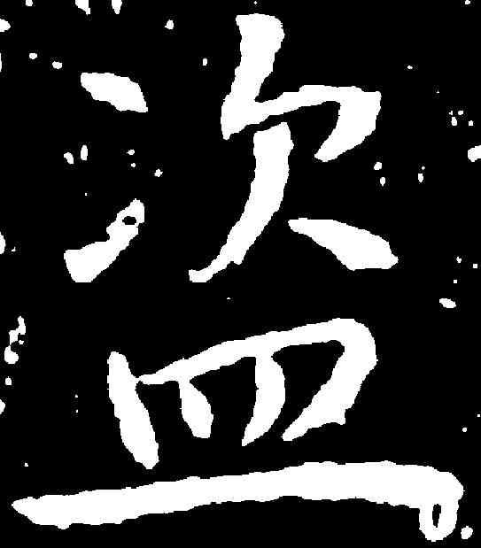 盗,高正臣 ,書法字典