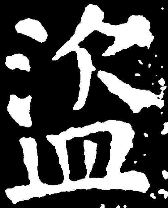 盗,顏真卿 ,書法字典