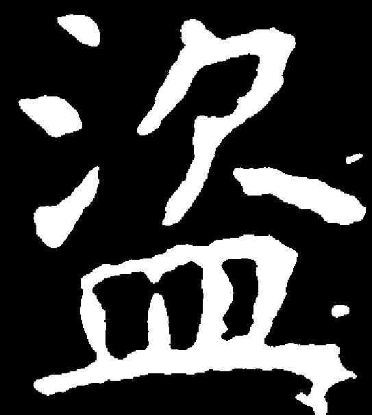 盗,王行滿 ,書法字典