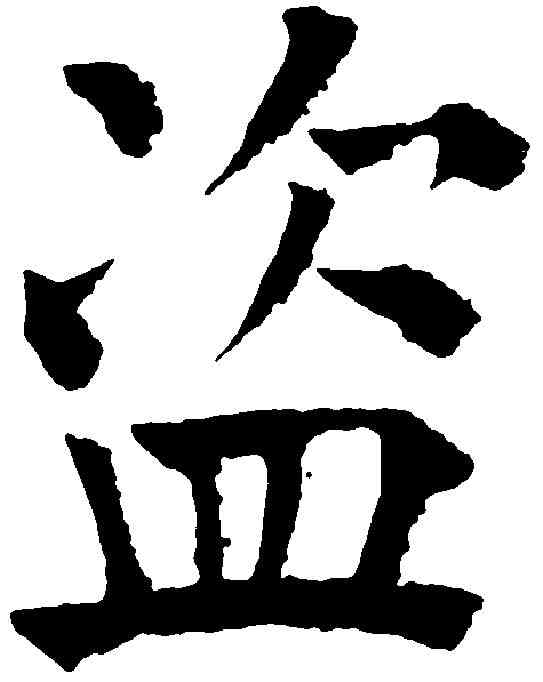 盗,祝允明 ,書法字典