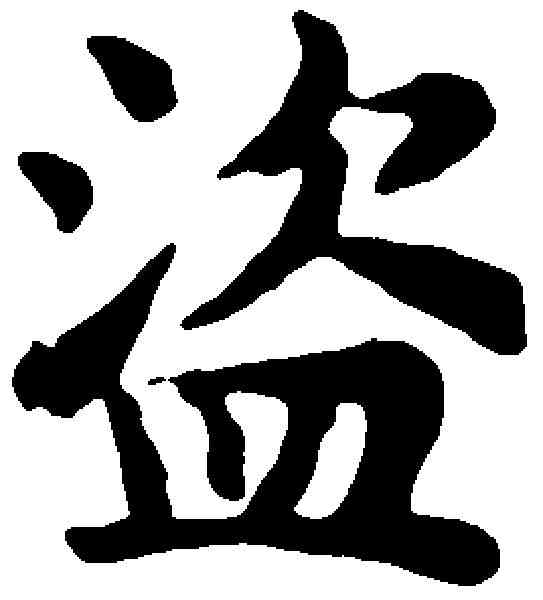 盗,趙孟頫 ,書法字典