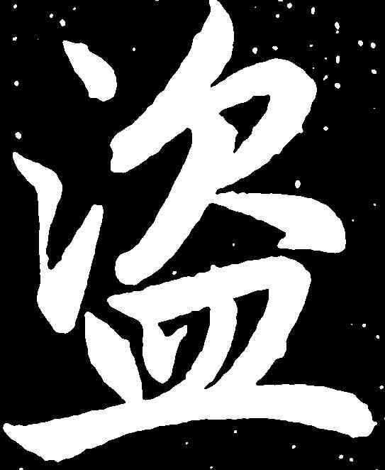 盗,趙孟頫 ,書法字典