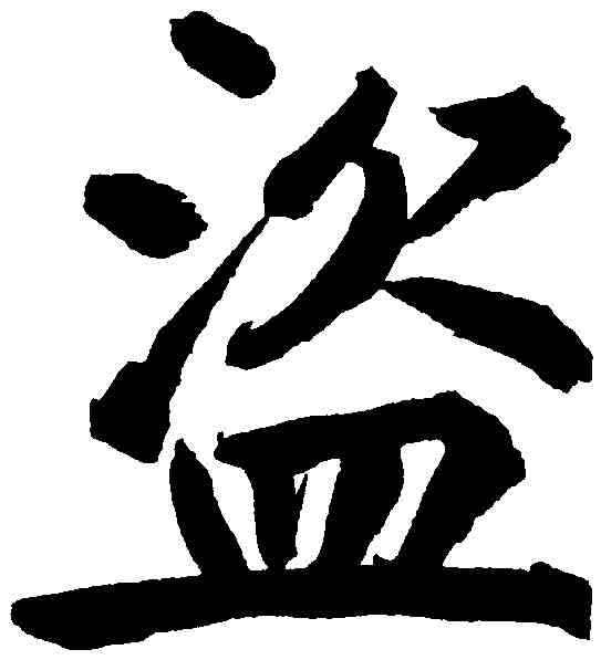盗,鮮于樞 ,書法字典