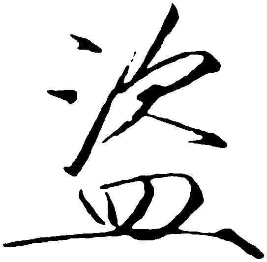 盗,趙佶 ,書法字典