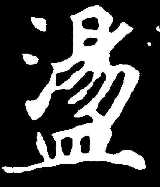 盪,元顯墓誌 ,書法字典