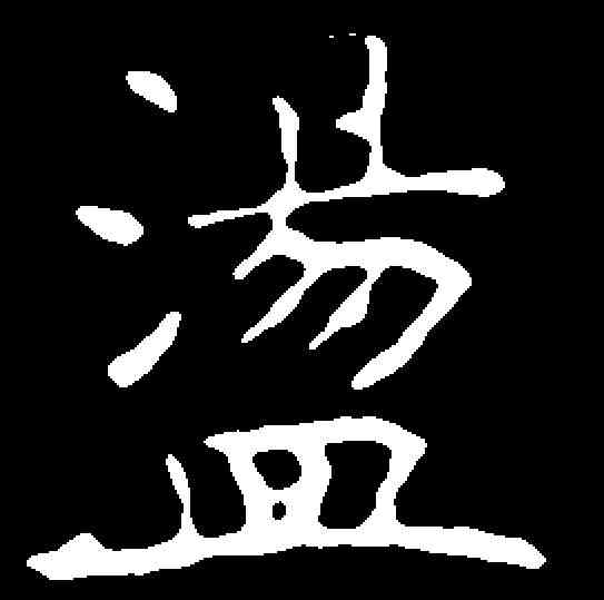 盪,昭仁寺碑 ,書法字典