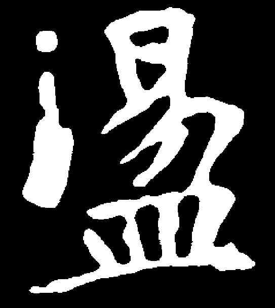 盪,張黑女墓誌 ,書法字典