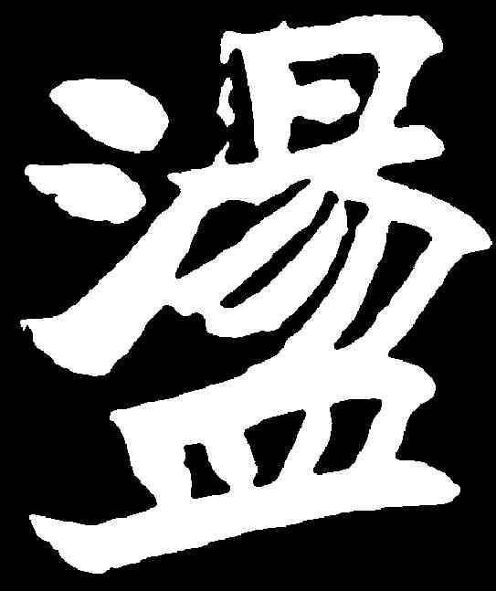 盪,于右任 ,書法字典