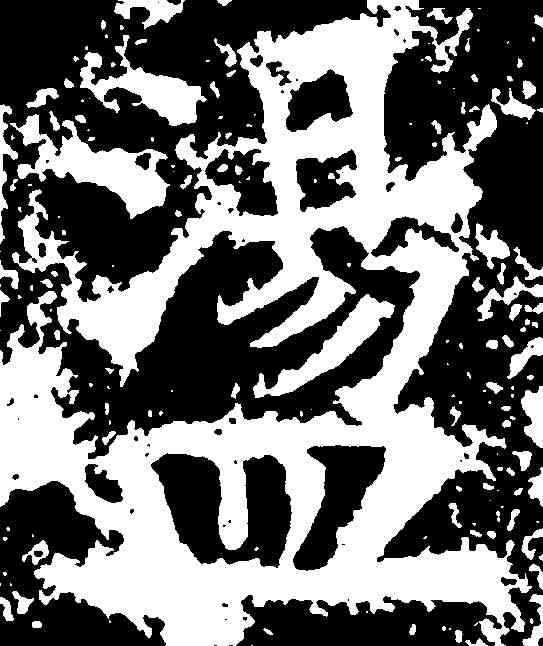 盪,柳公權 ,書法字典