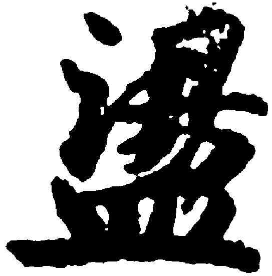 盪,吳彩鸞 ,書法字典