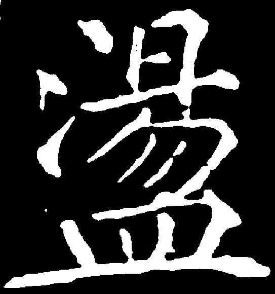 盪,徐浩 ,書法字典