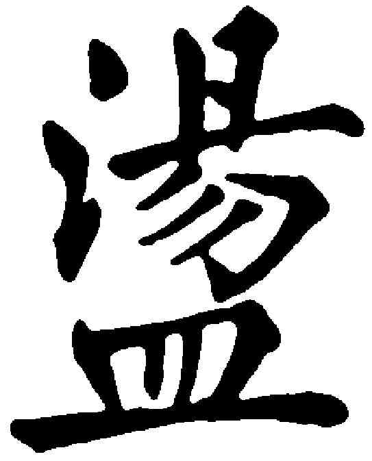 盪,許乃普 ,書法字典