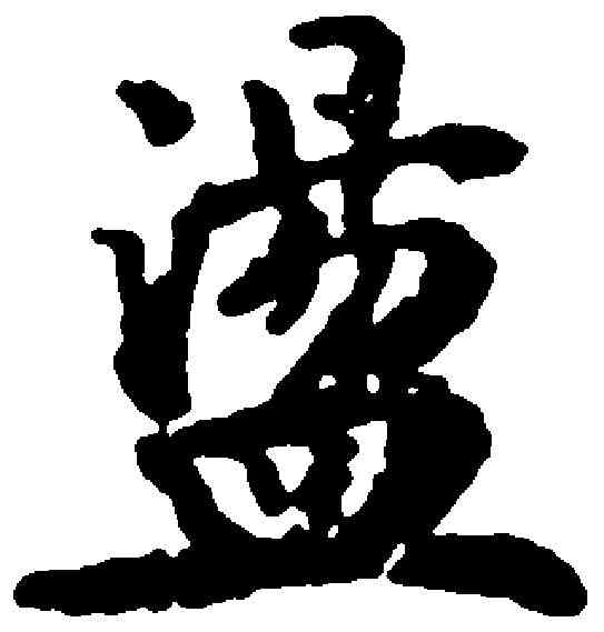 盪,文嘉 ,書法字典