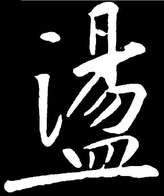 盪,黃庭堅 ,書法字典