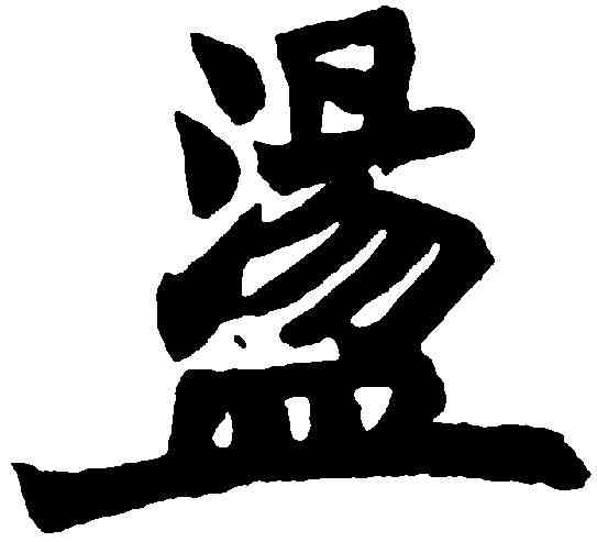盪,趙之謙 ,書法字典