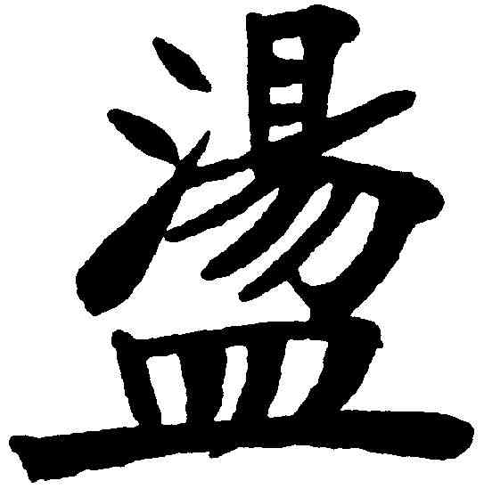 盪,鄭孝胥 ,書法字典