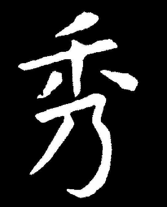 秀,虞世南 ,書法字典
