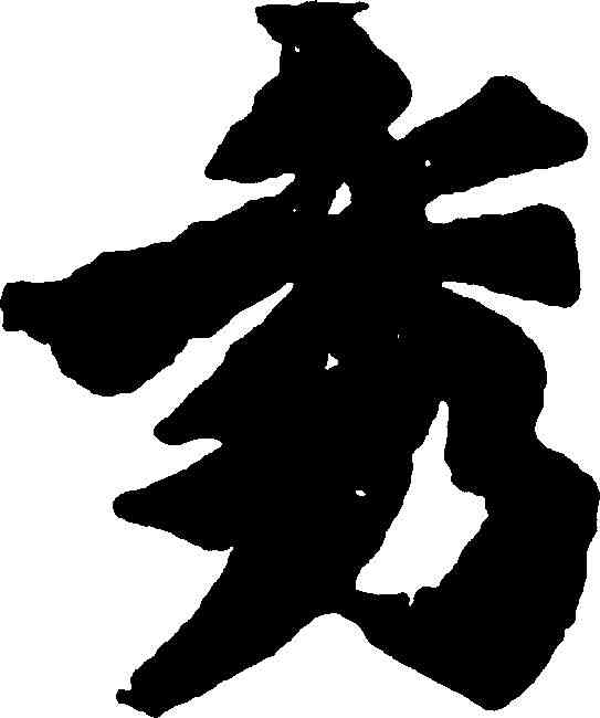 秀,始平公造像 ,書法字典