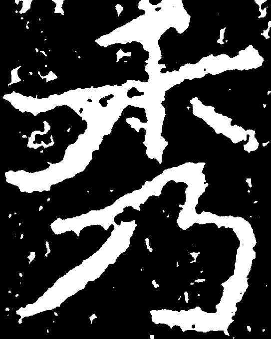 秀,鄭道昭 ,書法字典
