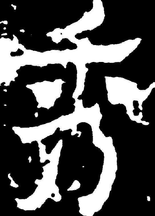 秀,爨寶子碑 ,書法字典