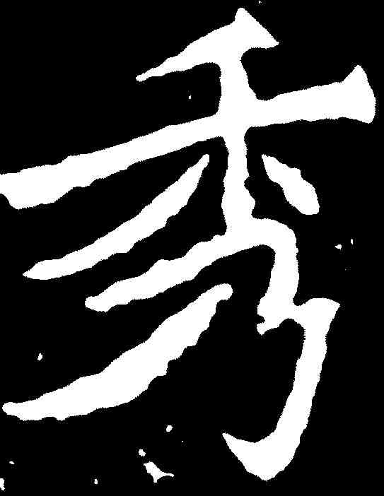 秀,魏靈藏造像 ,書法字典