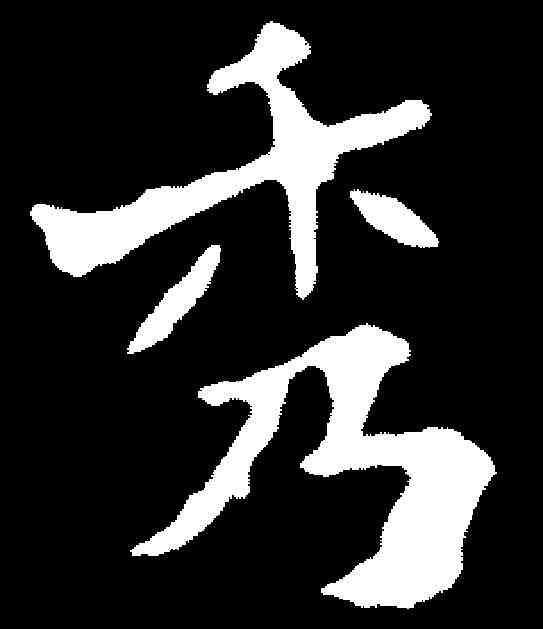 秀,元始和墓誌 ,書法字典