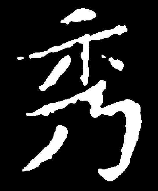 秀,元灵矅墓誌 ,書法字典