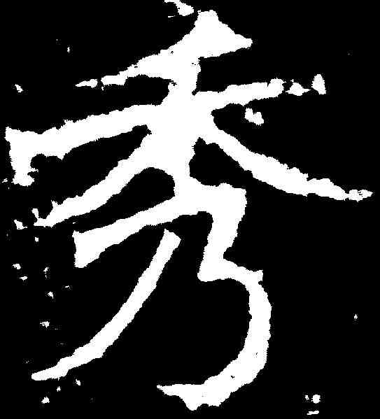 秀,李仲璿修孔廟碑 ,書法字典