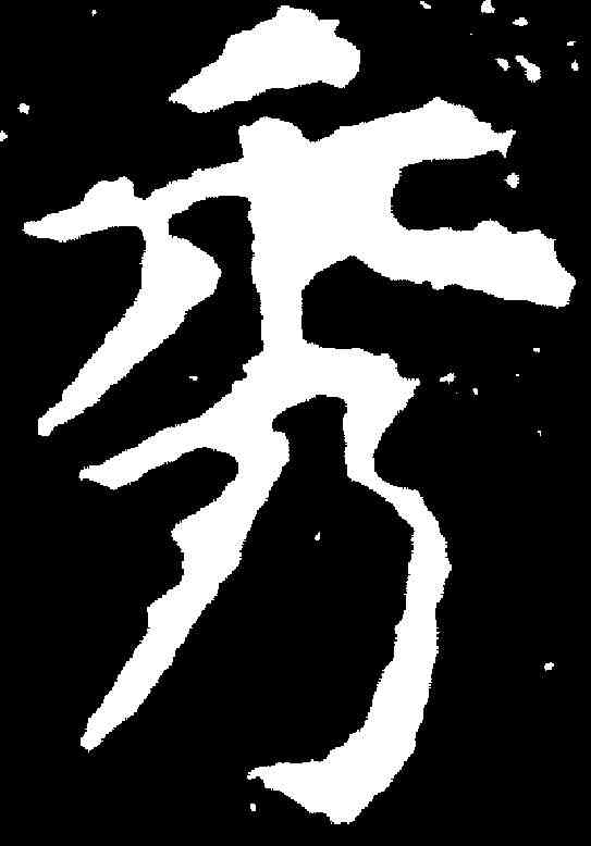 秀,虞世南 ,書法字典