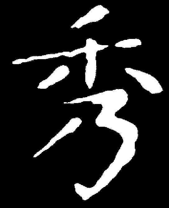 秀,張旭 ,書法字典
