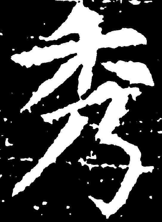 秀,張旭 ,書法字典