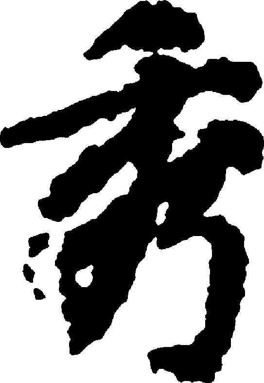 秀,徐浩 ,書法字典
