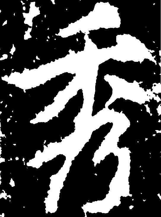 秀,李邕 ,書法字典