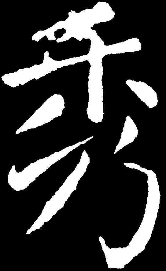 秀,顏真卿 ,書法字典