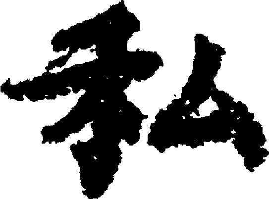私,吳彩鸞 ,書法字典