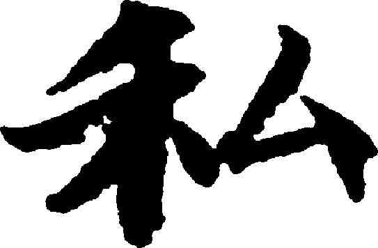 私,靈飛經 ,書法字典