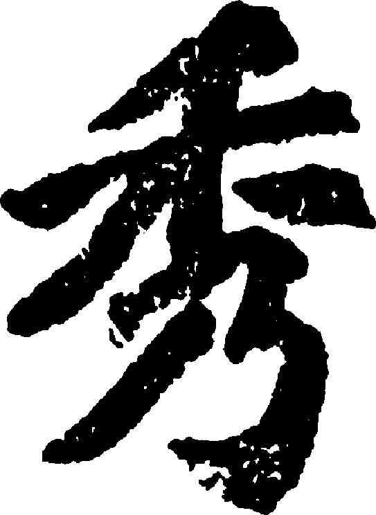 秀,蘇過 ,書法字典